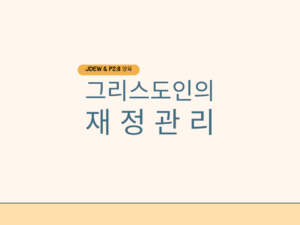 양육1 단계 기초 (17)