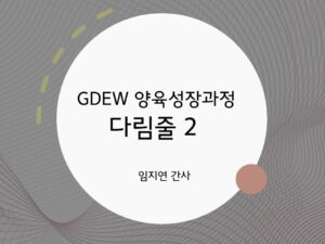 다림줄 2강